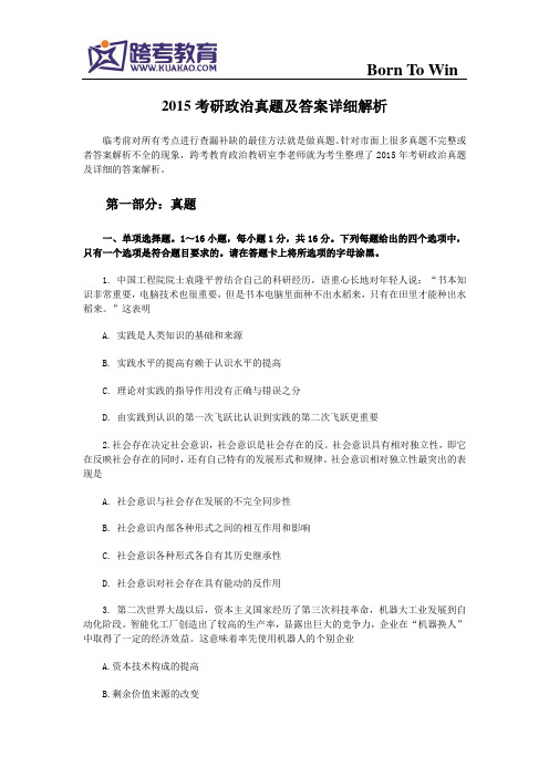2015考研政治真题及答案解析(完整版)