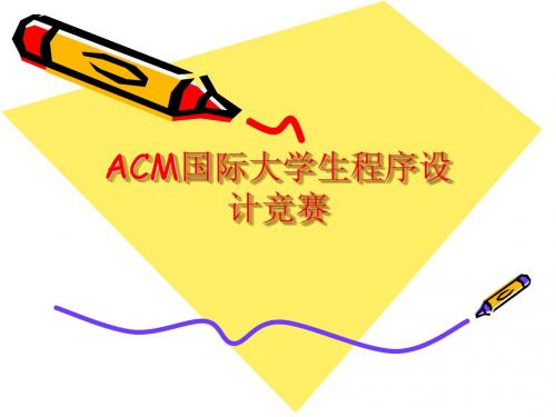 ACM国际大学生程序设计竞赛