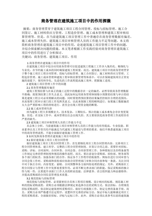 商务管理在建筑施工项目中的作用探微
