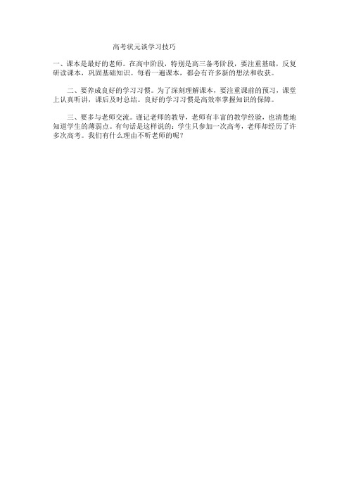 高考状元谈学习技巧