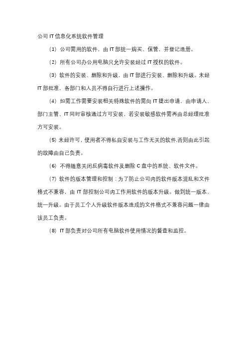 公司IT信息化系统软件管理