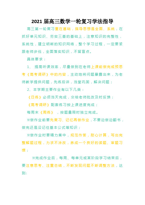 2021届高三数学一轮复习学法指导