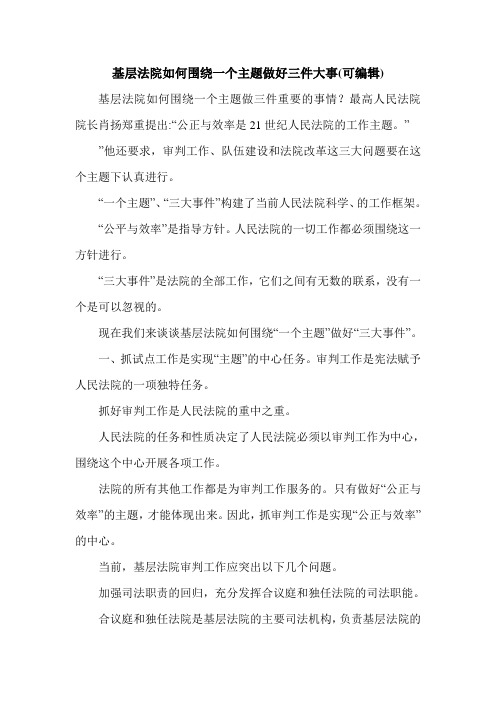 基层法院如何围绕一个主题做好三件大事(可编辑).doc