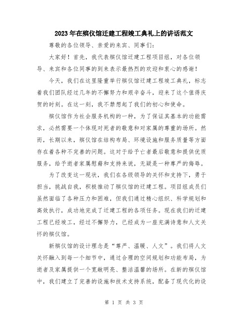 2023年在殡仪馆迁建工程竣工典礼上的讲话范文