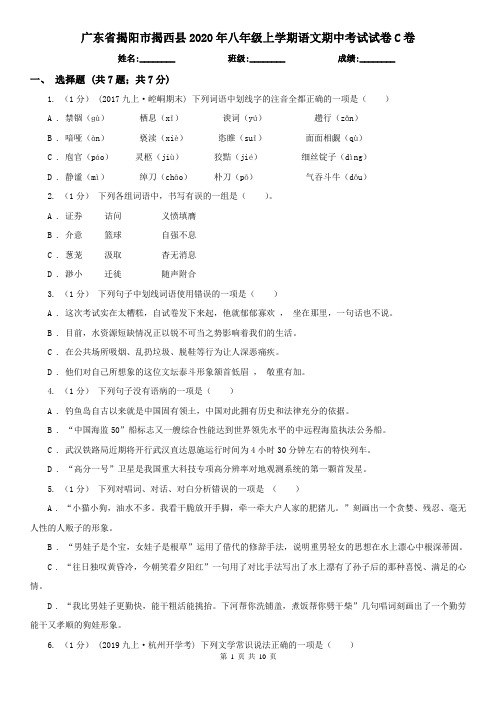 广东省揭阳市揭西县2020年八年级上学期语文期中考试试卷C卷