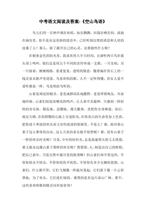 中考语文阅读及答案-《空山鸟语》.doc