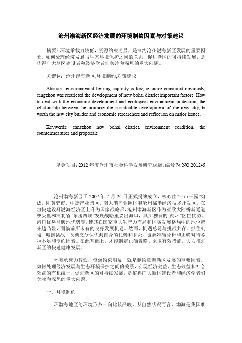沧州渤海新区经济发展的环境制约因素与对策建议