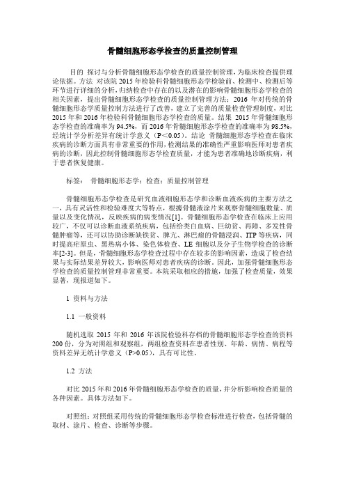 骨髓细胞形态学检查的质量控制管理