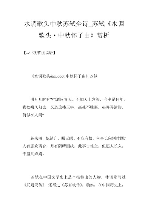 水调歌头中秋苏轼全诗_苏轼《水调歌头·中秋怀子由》赏析