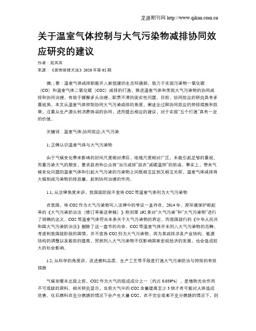 关于温室气体控制与大气污染物减排协同效应研究的建议