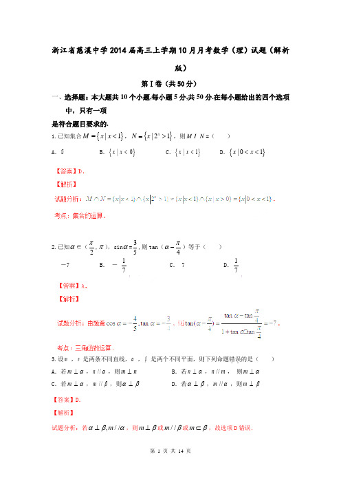 浙江省慈溪中学2014届高三上学期10月月考数学(理)试题(解析版)