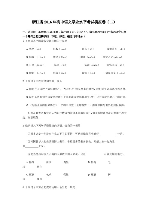 浙江省2016年高中语文学业水平考试模拟卷2 Word含答案