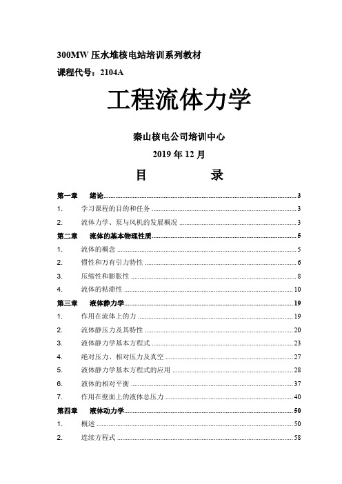 《工程流体力学》教程共178页