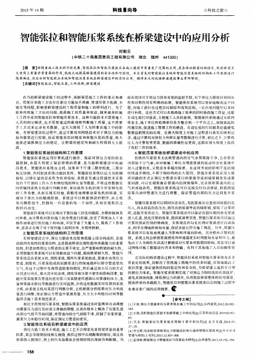 智能张拉和智能压浆系统在桥梁建设中的应用分析