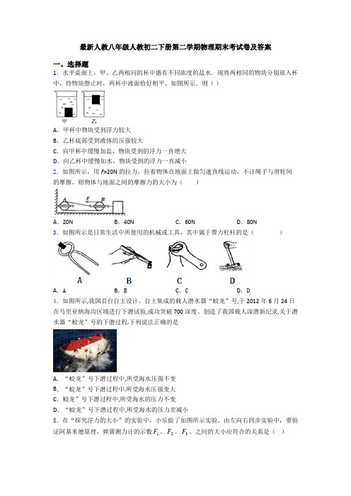 最新人教八年级人教初二下册第二学期物理期末考试卷及答案