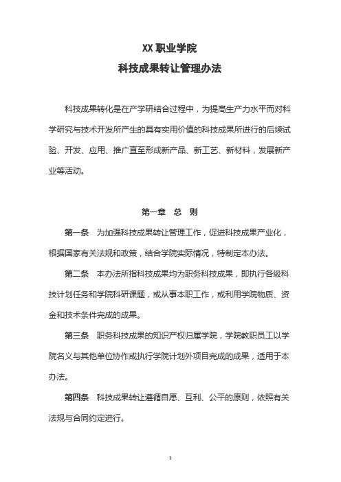 学院科技成果转让管理办法20120911