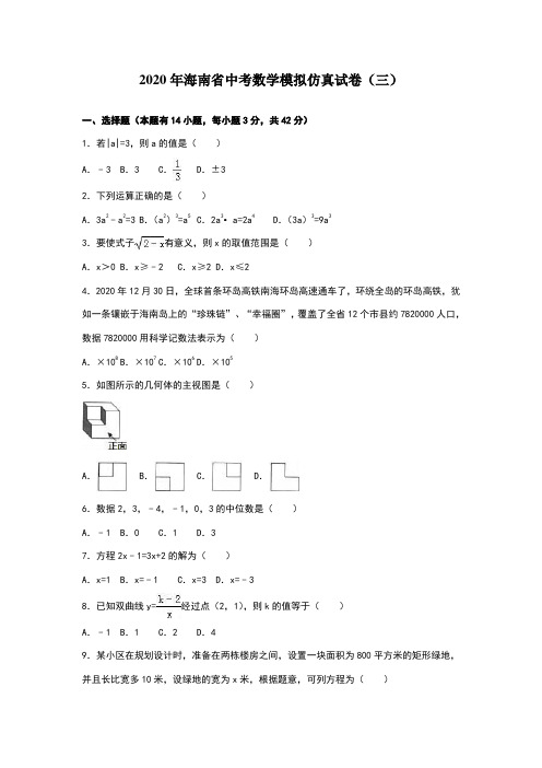 2020年海南省中考数学模拟仿真试卷(三)含答案解析