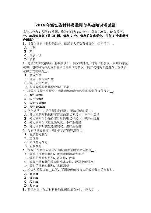 2016年浙江省材料员通用与基础知识考试题