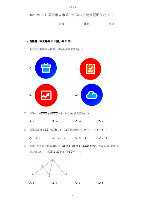 2020-2021学年江苏省淮安市第一中学八年级第一学期元旦假期作业(二) 