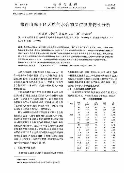 祁连山冻土区天然气水合物层位测井物性分析