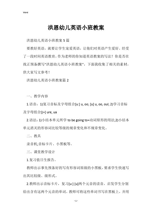 洪恩幼儿英语小班教案