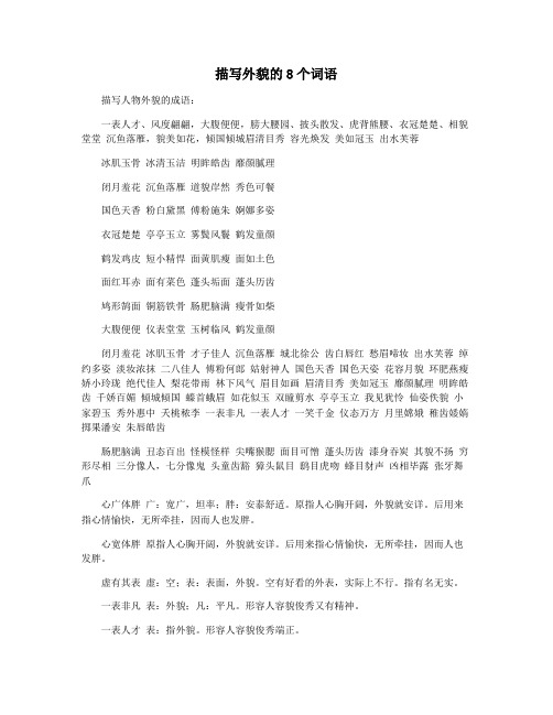 描写外貌的8个词语