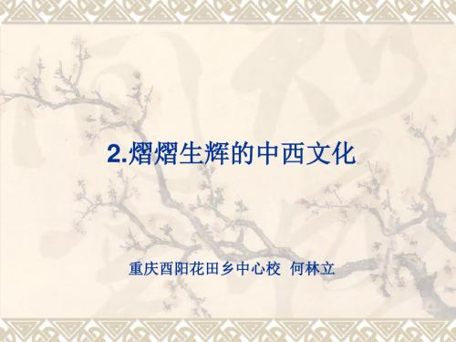 冀教版-熠熠辉的中西文化