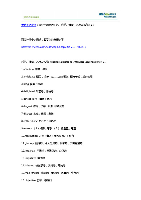 办公常用英语汇总：感觉、情绪、态度及知觉(1)