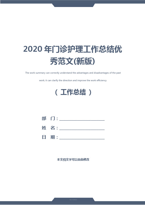 2020年门诊护理工作总结优秀范文(新版)