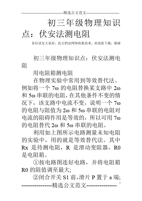 初三年级物理知识点：伏安法测电阻