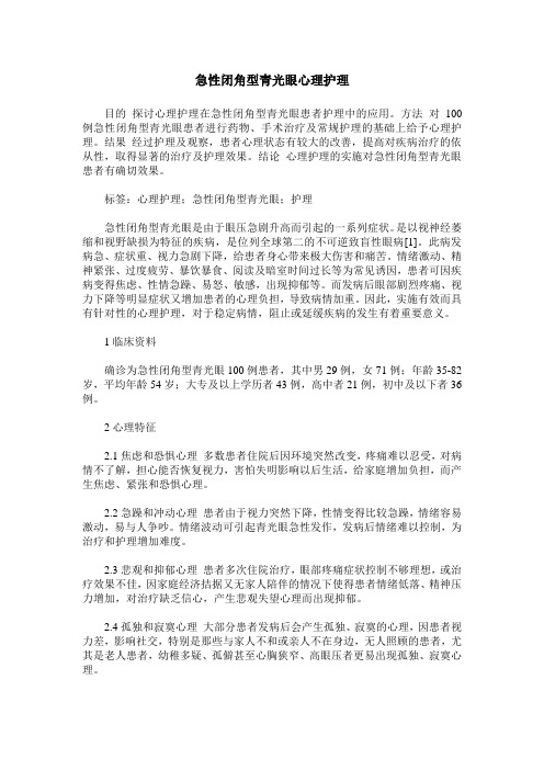 急性闭角型青光眼心理护理