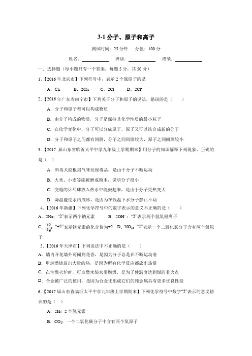专题3.1分子和原子原子的结构(测试)2017年中考一轮复习化学(无答案)