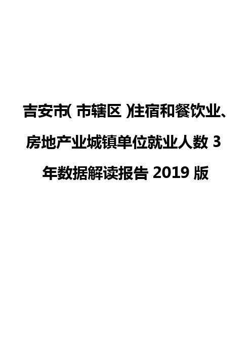 吉安市(市辖区)住宿和餐饮业、房地产业城镇单位就业人数3年数据解读报告2019版