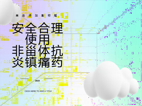 安全合理使用非甾体抗炎镇痛药