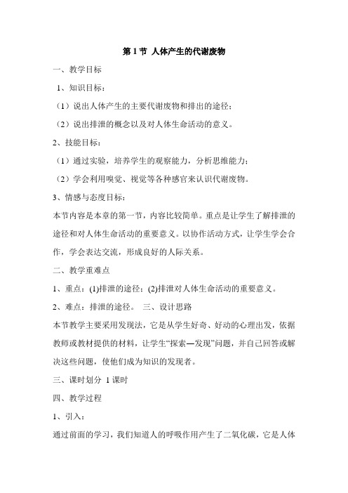 北师大版七年级下册 生物 11.1人体产生的代谢废物 教案设计