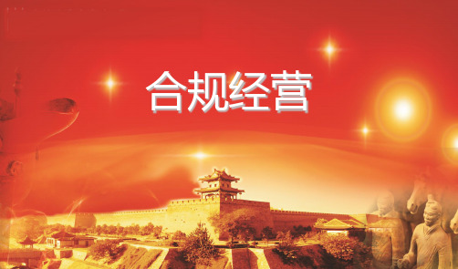 银保保险合规经营及重要风险点梳理21页