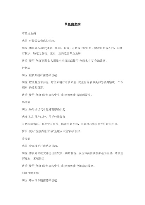常见草鱼鱼病及其治疗