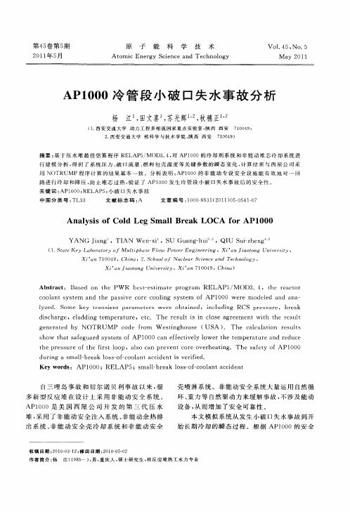 AP1000冷管段小破口失水事故分析