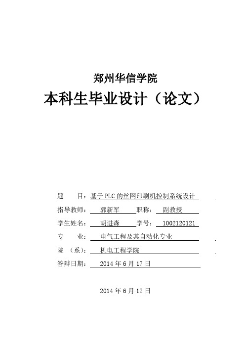 关于PLC与丝网印刷机控制系统的设计