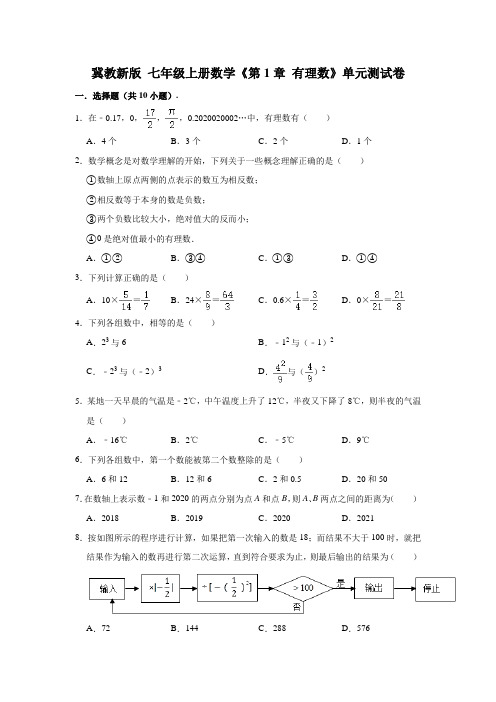 冀教版 七年级上册数学 第1章有理数 单元测试卷(含答案)