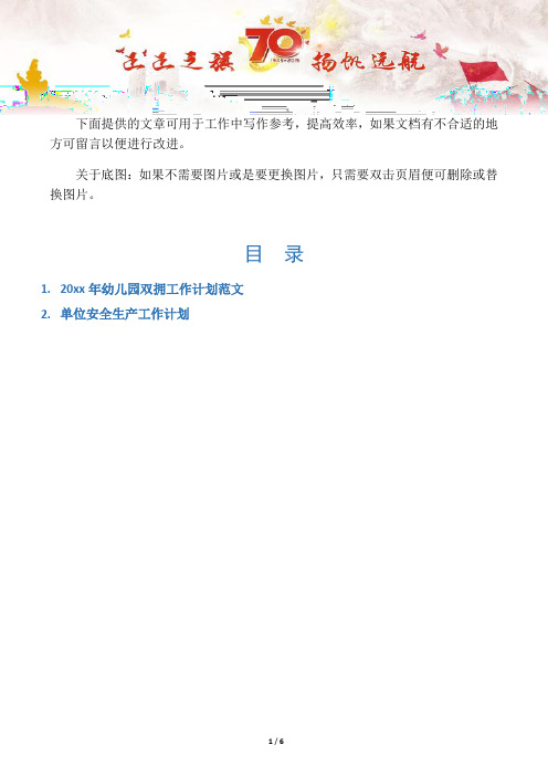 【幼儿园工作计划2篇】幼儿园双拥工作计划范文