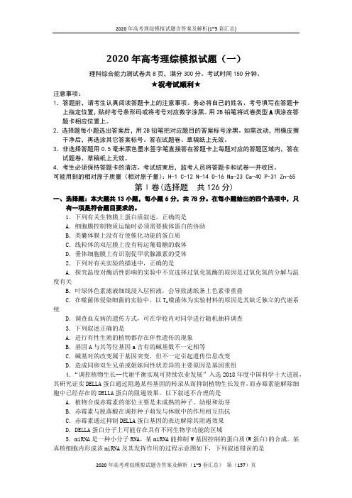 2020年高考理综模拟真题试题含答案及解析(1~5套汇总)