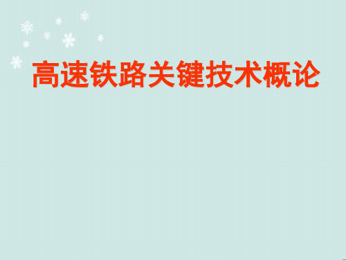 高速铁路关键技术  ppt课件