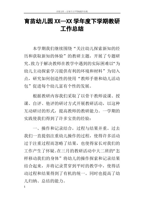育苗幼儿园XX—XX学年度下学期教研工作总结
