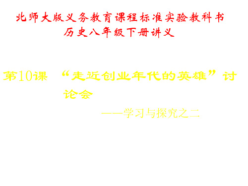 八年级历史走近创业年代的英雄1