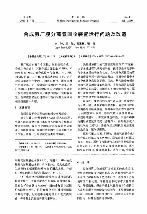 合成氨厂膜分离氢回收装置运行问题及改造