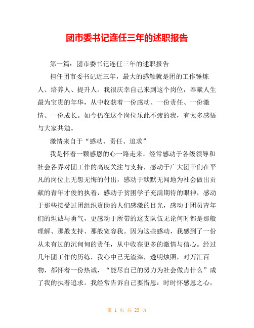 团市委书记连任三年的述职报告