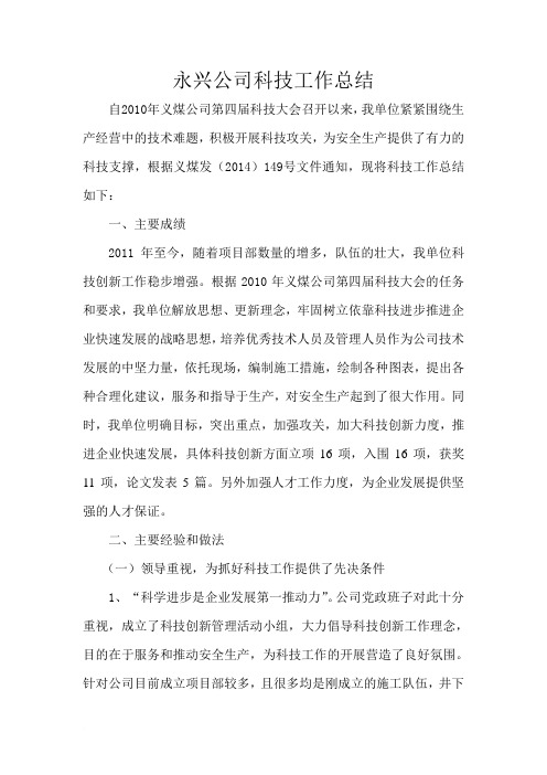 永兴公司科技工作总结
