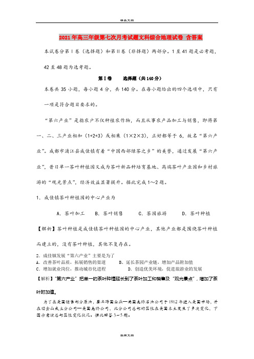 2021年高三年级第七次月考试题文科综合地理试卷 含答案