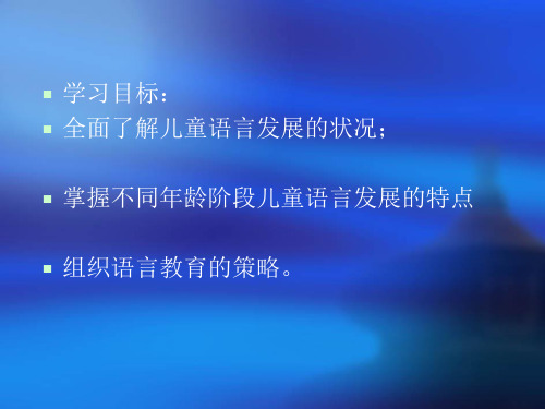 0-3岁儿童语言的发展与教育